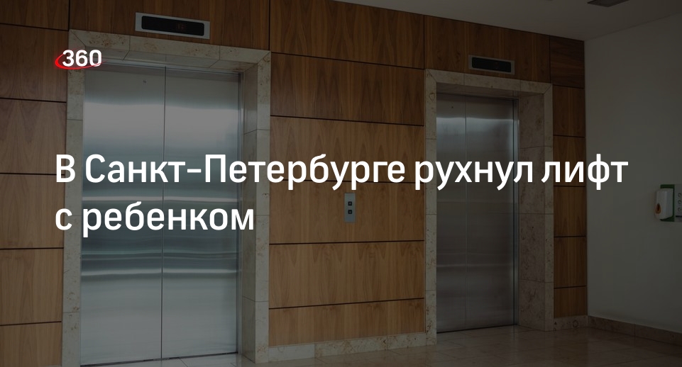 Причины падения лифта с ребенком в Санкт Петербурге установят следователи СК