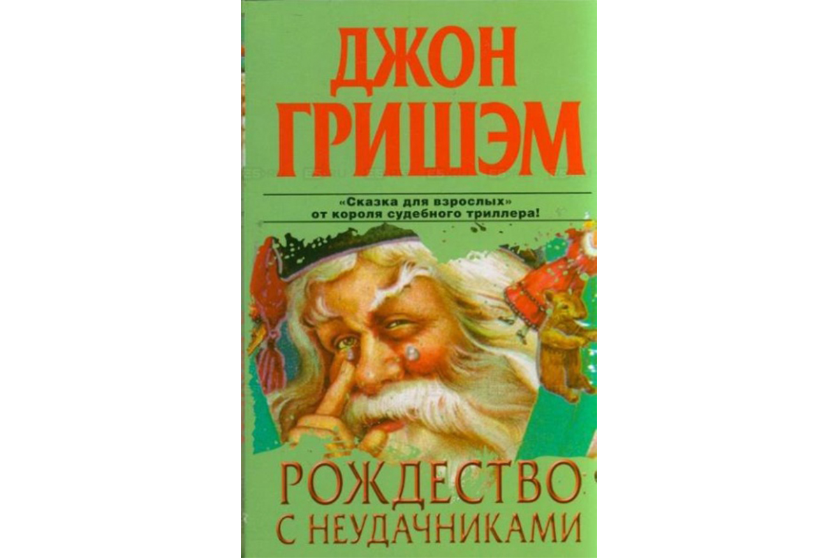 Почти почитать. Джон Гришэм Рождество с неудачниками. Рождество с неудачниками книга. Книга д Гришем Рождество с неудачниками. Рождество с неудачниками обложка книга.