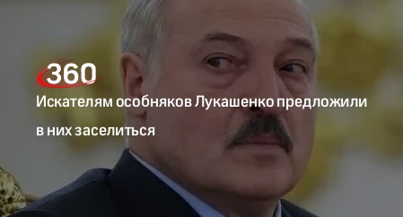 Пресс-секретарь Лукашенко Эйсмонт предложила искателям особняков президента в них въехать