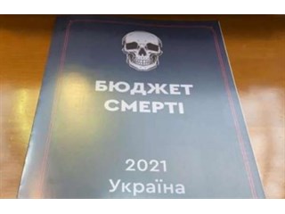 Бюджет смерти 2021 украина