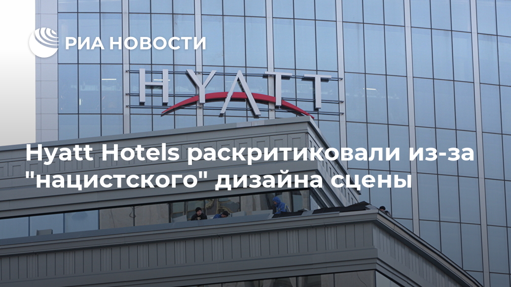 Hyatt Hotels раскритиковали из-за "нацистского" дизайна сцены Лента новостей