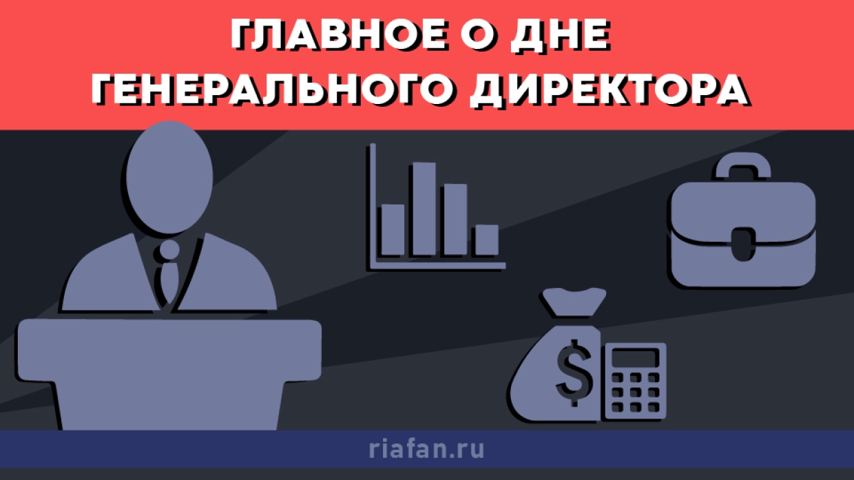 Праздник для большого начальника: как и когда отмечается День генерального директора в России