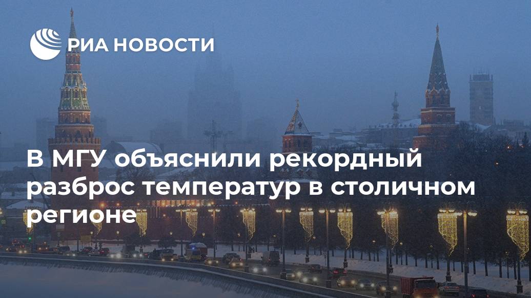 В МГУ объяснили рекордный разброс температур в столичном регионе Лента новостей