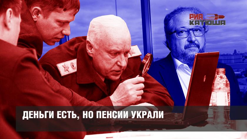 Деньги есть, но пенсии украли россия