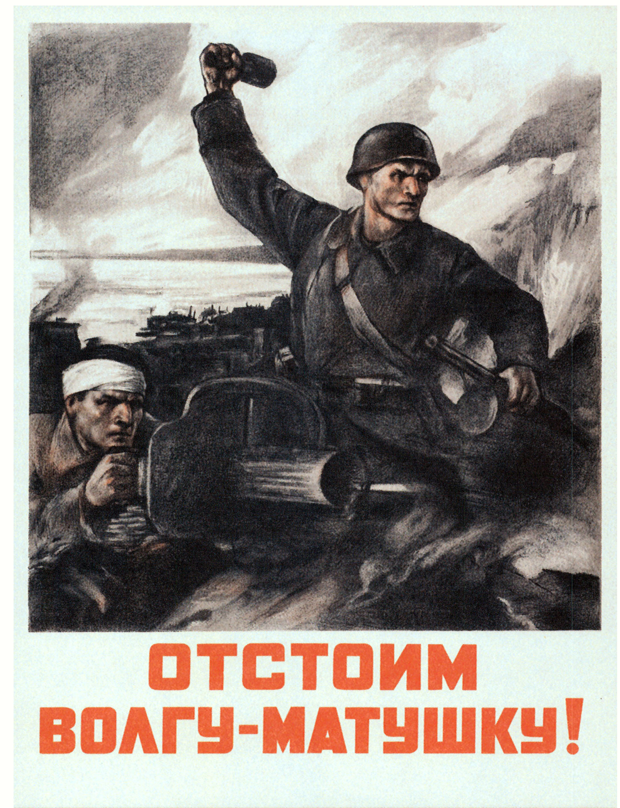 Плакат волга матушка. Отстоим Волгу матушку. Сталинград плакат 1942. Плакат "отстоим Волгу-матушку". Период войны?. Плакат отстоим Волгу матушку.