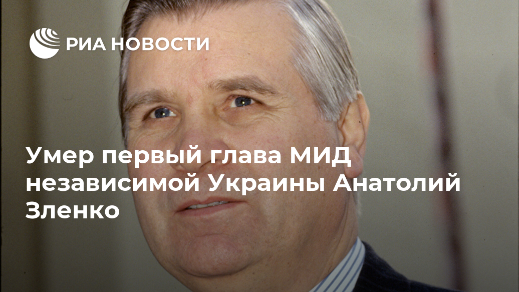 Умер первый глава МИД независимой Украины Анатолий Зленко Лента новостей