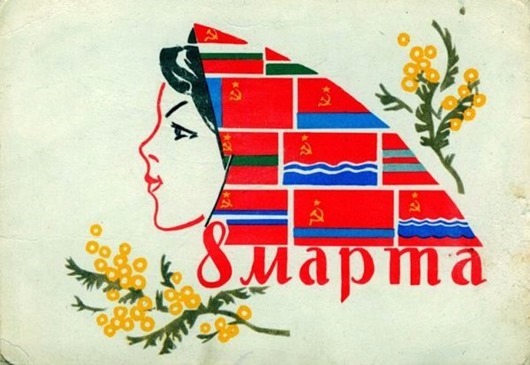 8 марта в советских открытках 