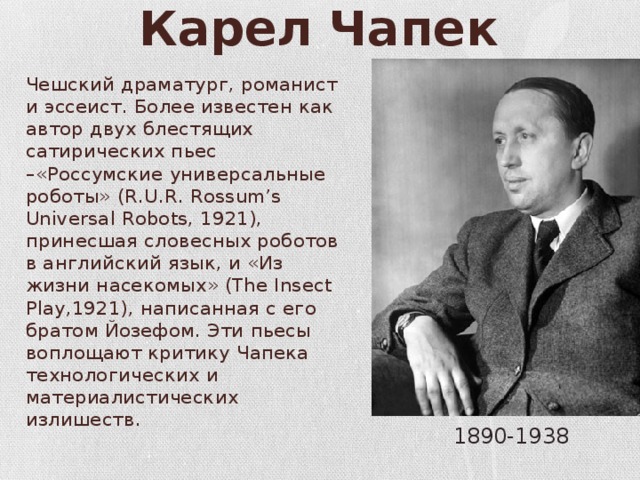 Чешский писатель 6. Карел Чапек [Karel Čapek] (1890-1938), чешский писатель. Чешский писатель Карел Чапек робот. Карел Чапек 1960. Карел Чапек фото.