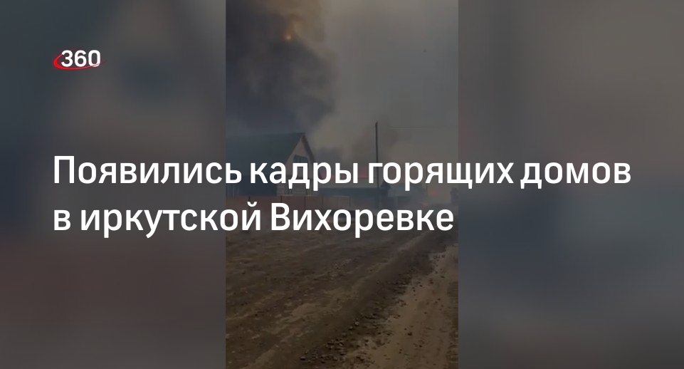 Жители иркутской Вихоревки собрали вещи для эвакуации из-за пожара