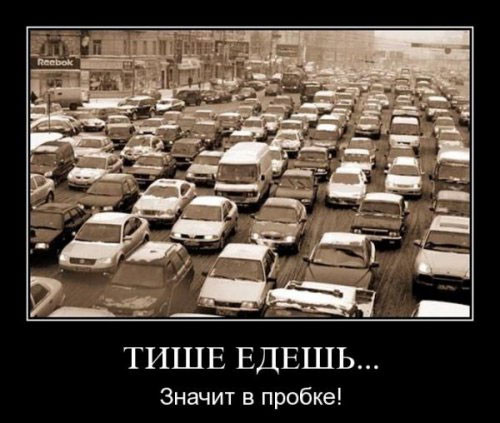 Демотиваторы на любой вкус: ?Тише едешь…?