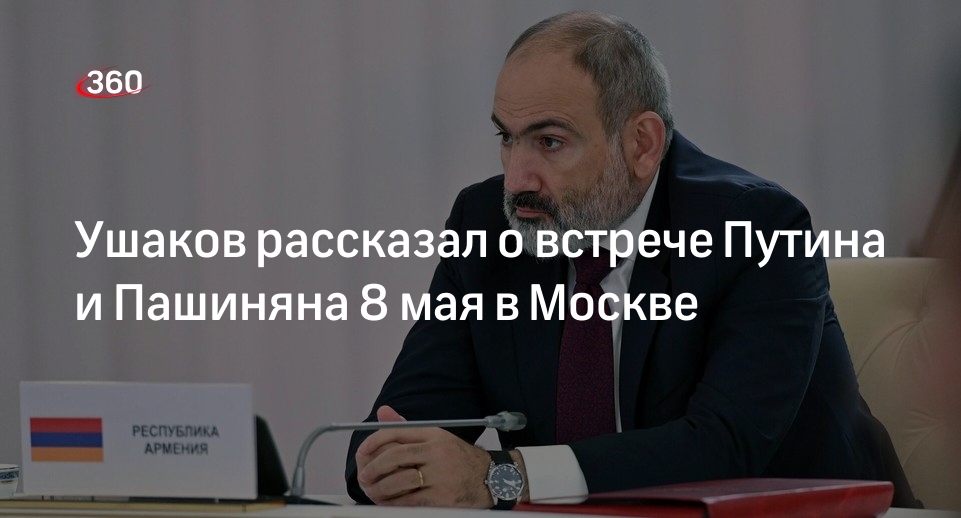 Ушаков: Путин и Пашинян расставят на встрече многие точки над i