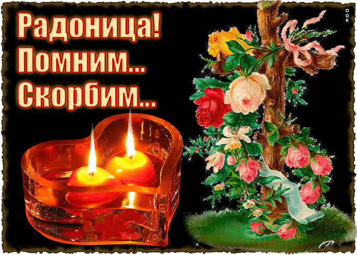 Красивые открытки на Радоницу: 40+ душевных картинок с днем поминовения Радоницу, открытки, после, Пасхи, Поэтому, жизнь, поводы, смысле, традиционном, поздравляют, Радоницей, радостиС, находить, близкие, равно, хорошее, только, вспоминать, вечная, должны