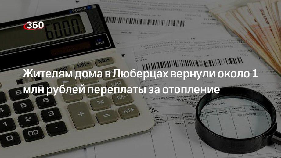 Жителям дома в Люберцах вернули около 1 млн рублей переплаты за отопление