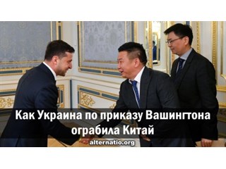 Как Украина по приказу Вашингтона ограбила Китай