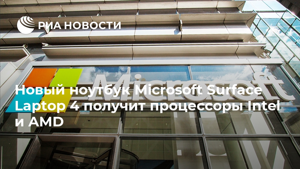 Новый ноутбук Microsoft Surface Laptop 4 получит процессоры Intel и AMD Лента новостей