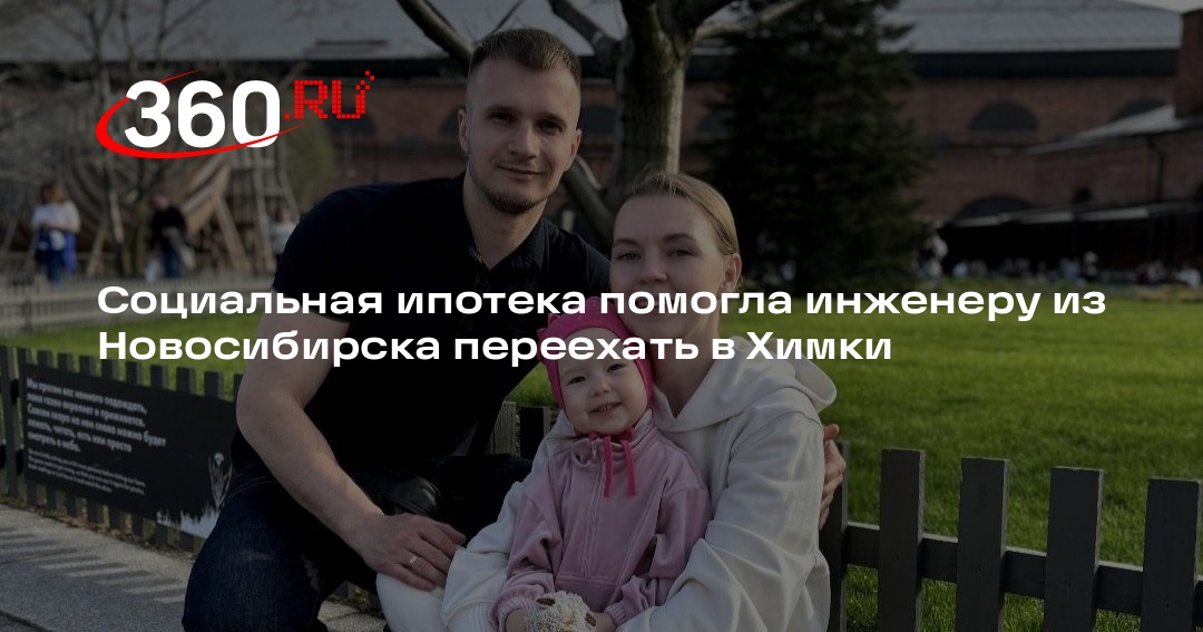 Социальная ипотека помогла инженеру из Новосибирска переехать в Химки