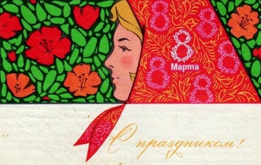 8 марта в советских открытках 