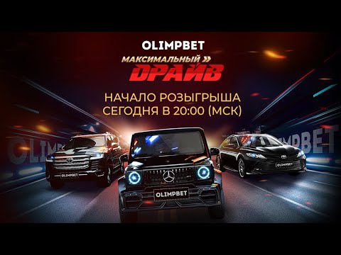 Olimpbet сегодня разыграет Toyota Camry и другие ценные призы в рамках акции «Максимальный драйв»
