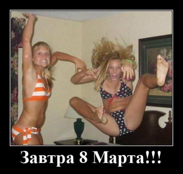 Веселые картинки к 8-му марта позитив,смешные картинки,юмор