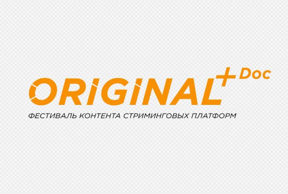 Фестиваль Original+Doc подвел итоги работы