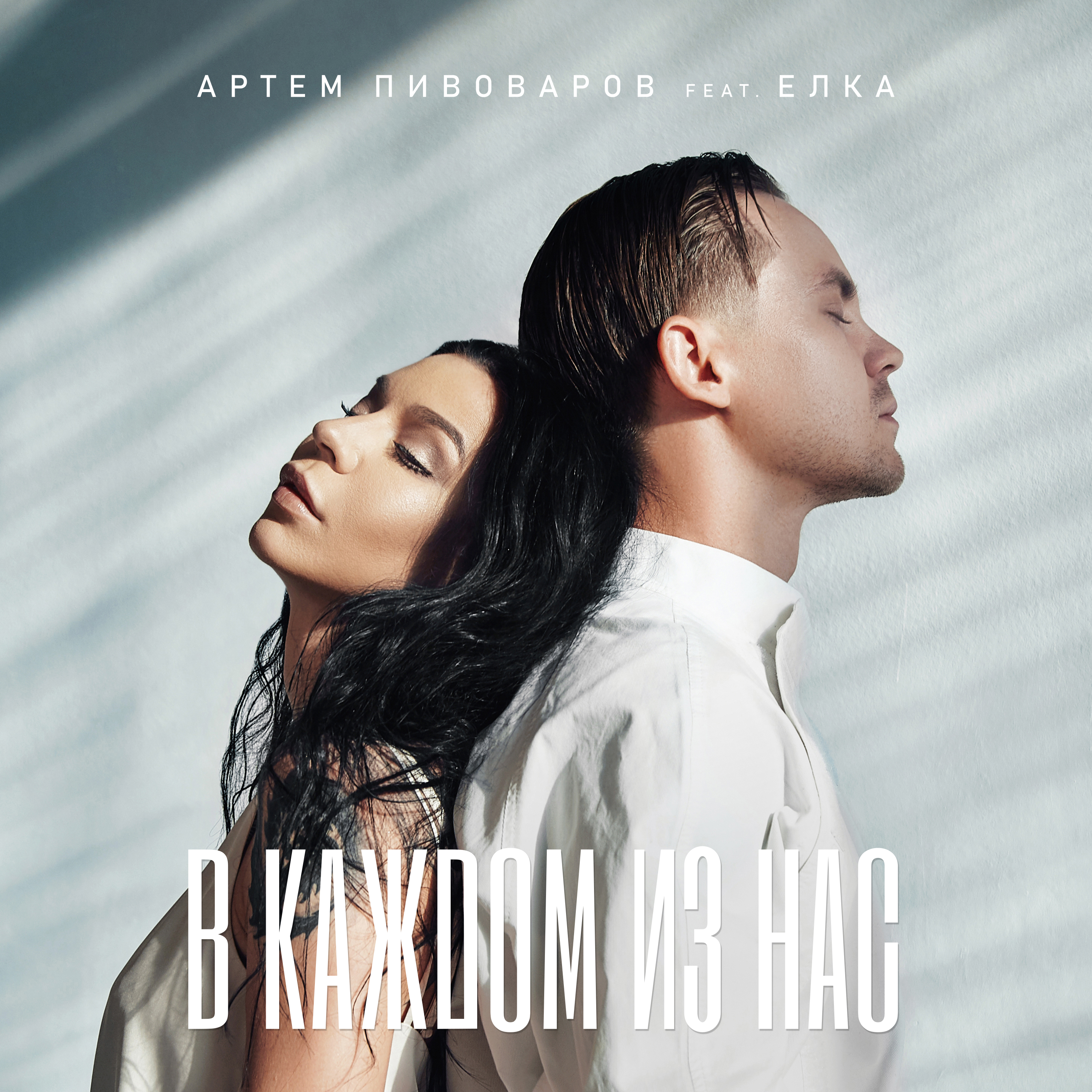 Премьера Артем Пивоваров feat Елка «В каждом из нас!»