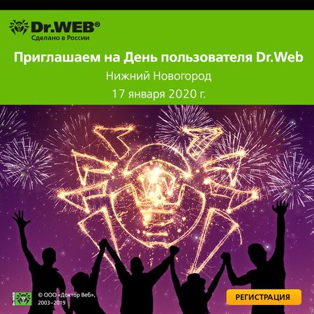 Приглашаем на День пользователя В Нижнем Новгороде 17 января 2020 г. #drweb