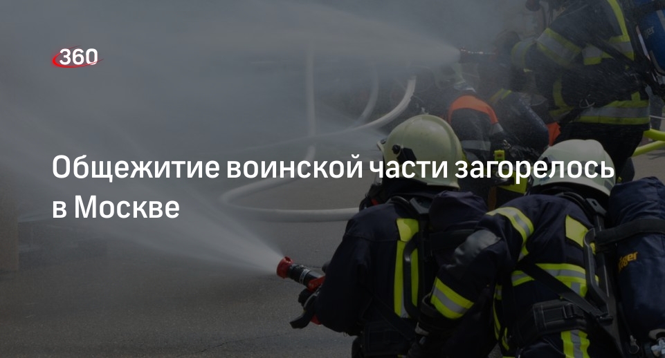 Источник 360.ru: пожар произошел в общежитии воинской части на улице Бутлерова