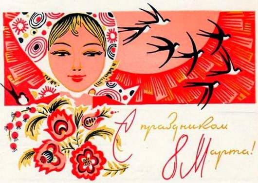 8 марта в советских открытках 