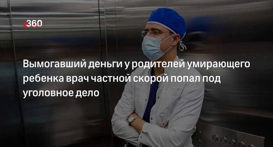 СК завел дело против врача-вымогателя за отказ везти в больницу задыхающегося подростка