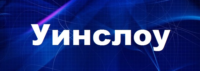 Значение имени Уинслоу
