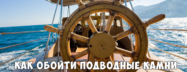 Как обойти подводные камни.