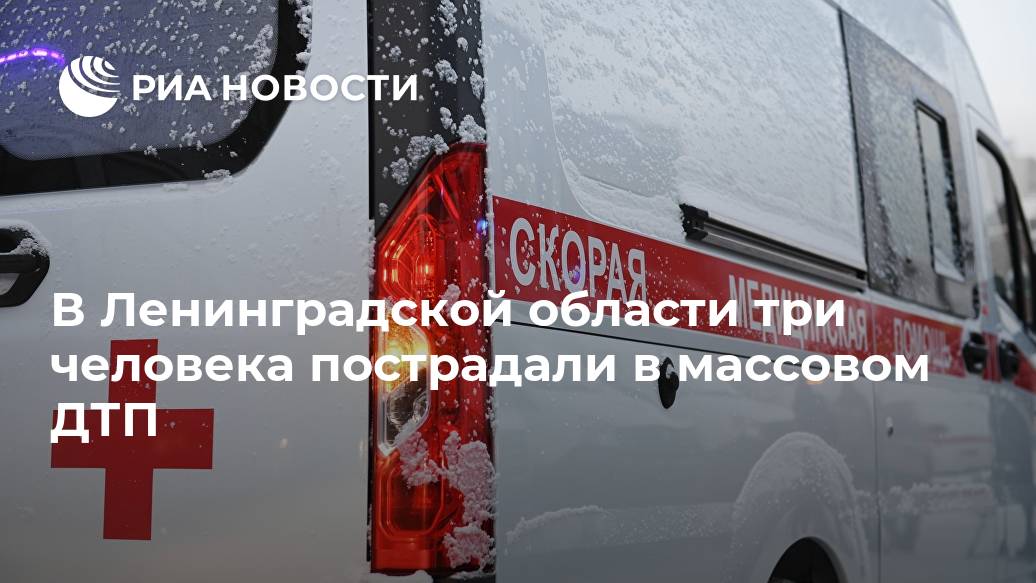 В Ленинградской области три человека пострадали в массовом ДТП сотрудники, СПЕТЕРБУРГ, подрядной, ГИБДД, службы, скорой, помощи, обслуживающей, дорогу, организации, столкновения, прессслужбе, отметили, асфальтобетонное, покрытие, участке, обработано, противогололедными, материаламиLet&039s, находятся