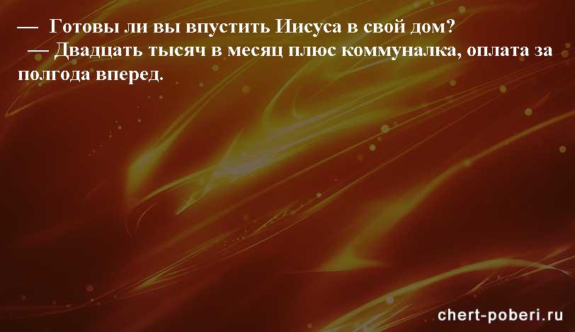 Самые смешные анекдоты ежедневная подборка chert-poberi-anekdoty-chert-poberi-anekdoty-10101230072020-20 картинка chert-poberi-anekdoty-10101230072020-20