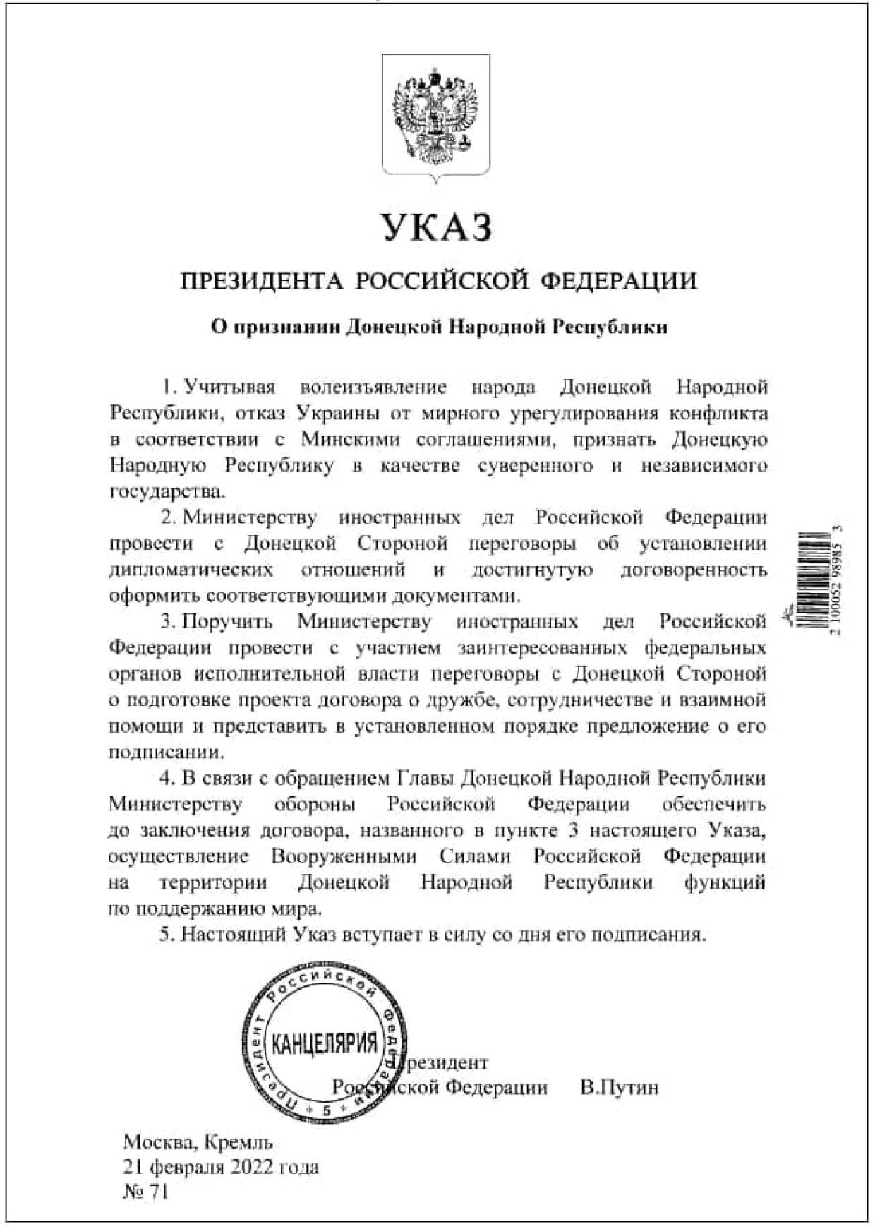 Опубликован указ о признании Россией суверенитета Донецкой и Луганской народных республик Политика