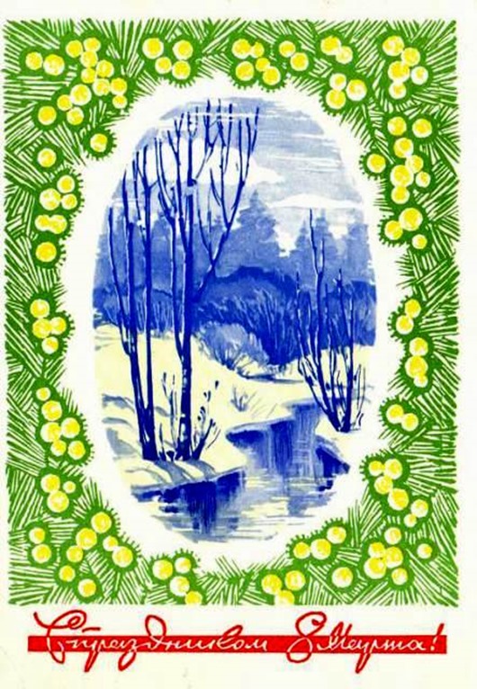 8 марта в советских открытках 