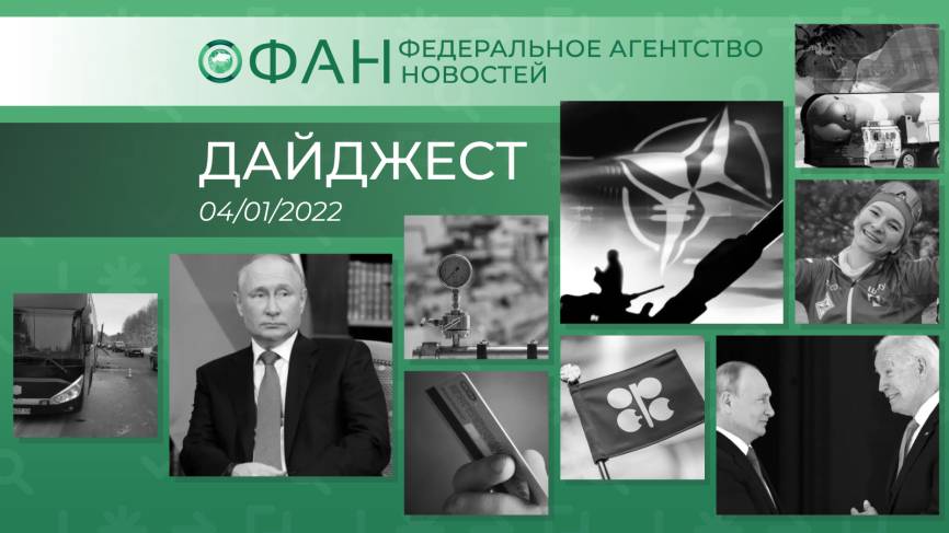 Главные новости дня: 4 января