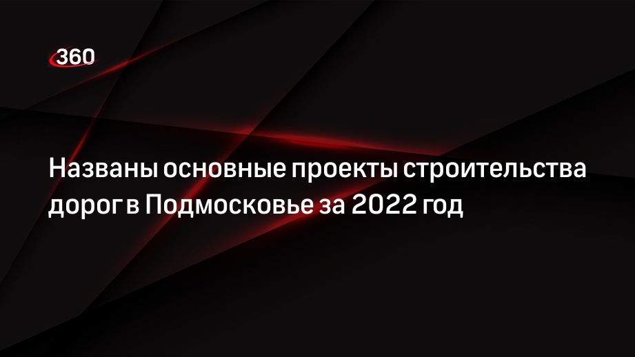 Анна Кротова: свыше 80 километров дорог построили в Подмосковье в 2022 году