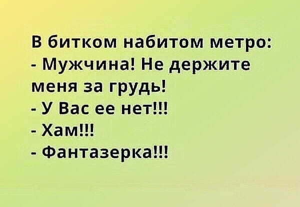 Жена мужу:  – Сеня, почему наша соседка всякий раз при встрече стала мне улыбаться?... мужик, Мужик, можно, француз, плавки, огурец, немного, играет, просто, отвечает, Лягуха, лягуха, Когда, почему, выныривает, квартира, вокруг, поплавка, Очень, кладу