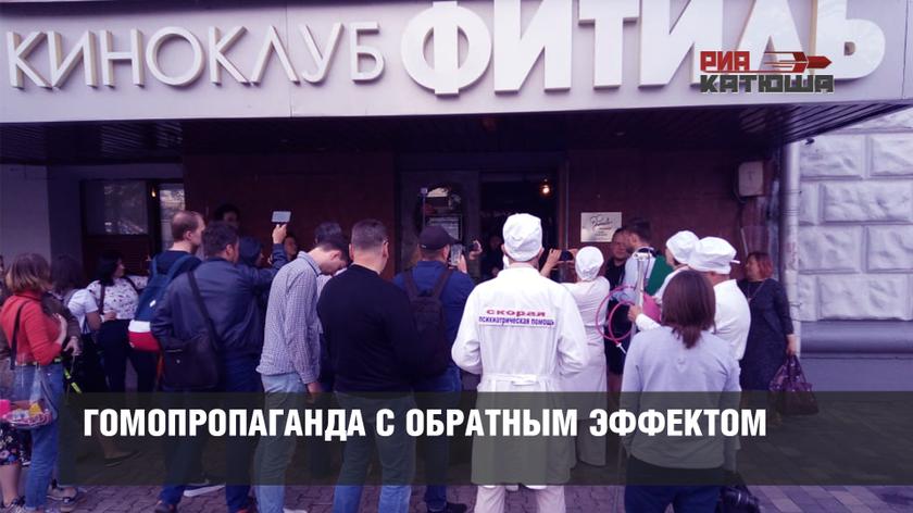 Гомопропаганда с обратным эффектом