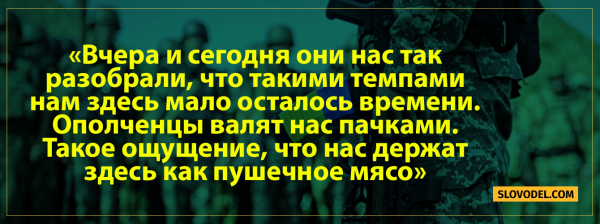 Обращение ВСУ из-под Авдеевки: «За что мы здесь? Ополченцы валят нас пачками»