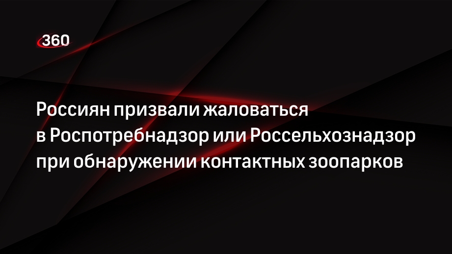 Россиян призвали жаловаться в Роспотребнадзор или Россельхознадзор при обнаружении контактных зоопарков