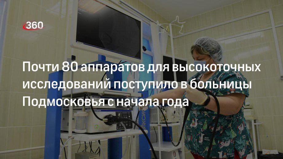 77 единиц эндоскопического оборудования было поставлено в подмосковные больницы в 2021 году