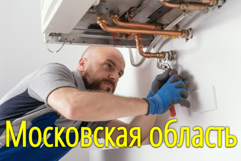 Подключение системы отопления в Московской области
