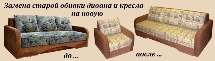 Как поменять обивку дивана