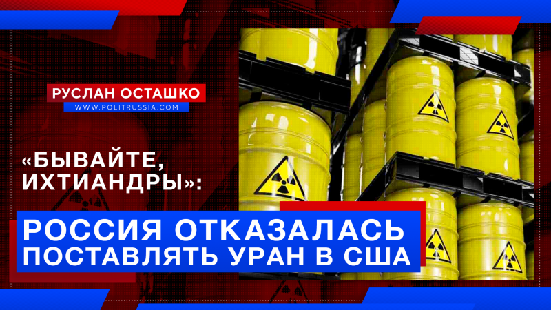 «Бывайте, ихтиандры»: Россия отказалась поставлять уран в США 