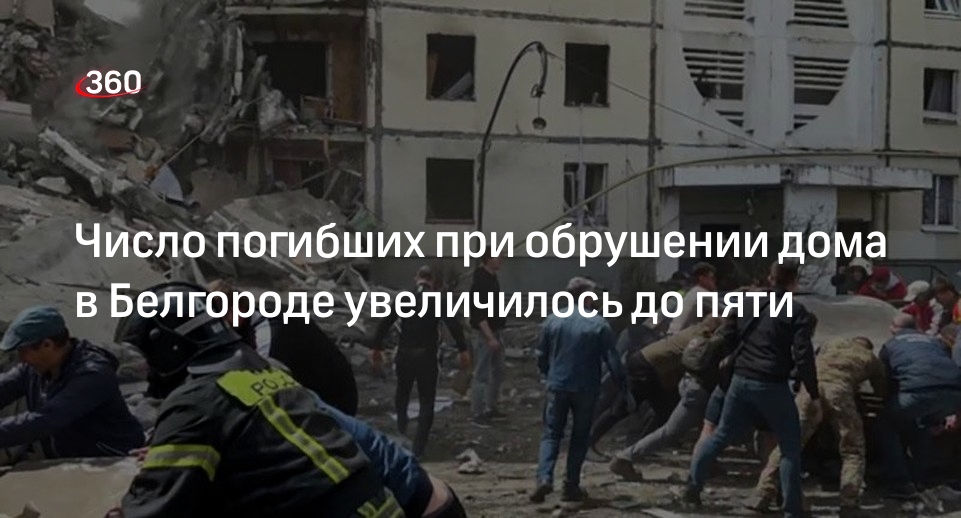 МЧС сообщило о пяти погибших при обрушении дома в Белгороде