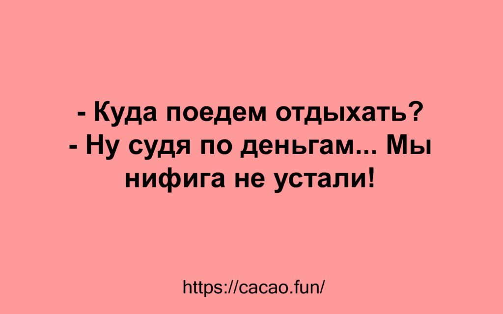 Свежая коллекция анекдотов для вас и ваших близких 