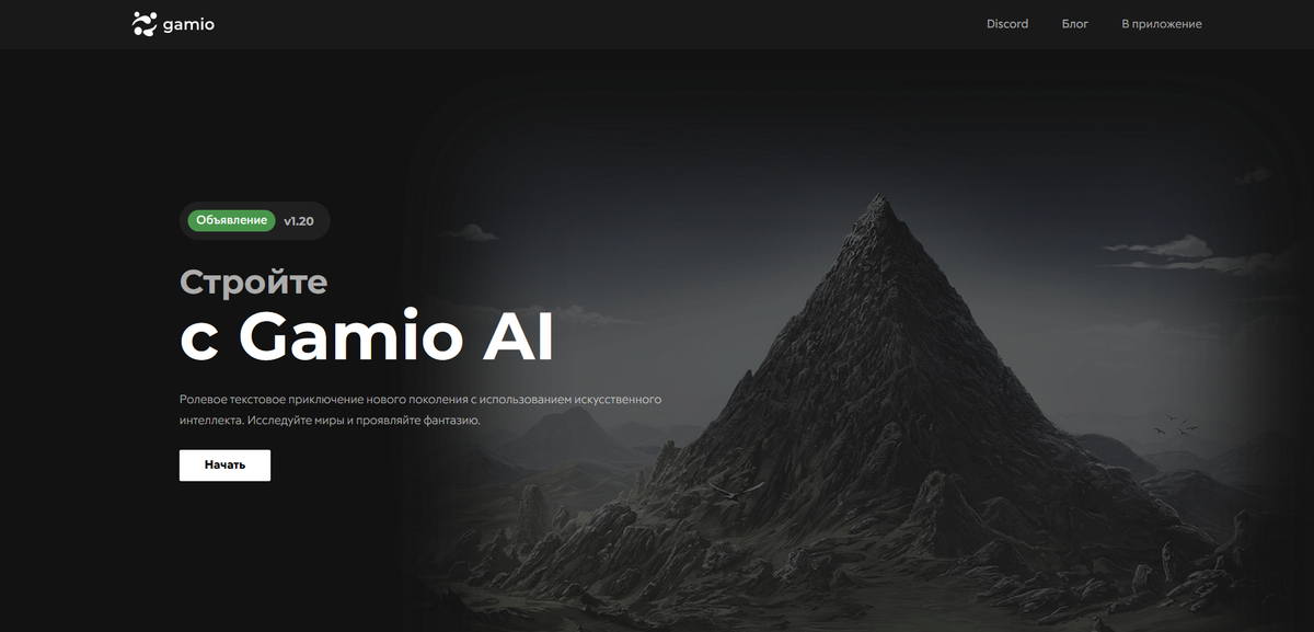 Gamio AI - Русский аналог Ai Dungeon