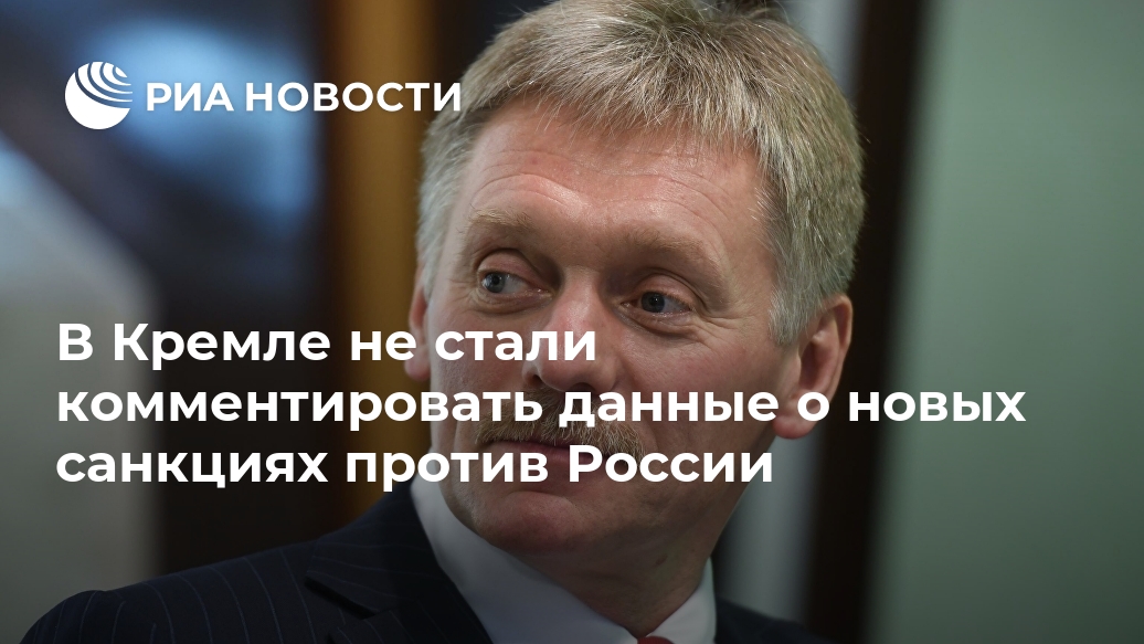 В Кремле не стали комментировать данные о новых санкциях против России Навального, ситуации, России, Навальным, Франции, агентство, компании, ссылкой, момент, стало, после, тогда, Навальному, Германии, веществ, крови, медиков, введенные, срока, колонии