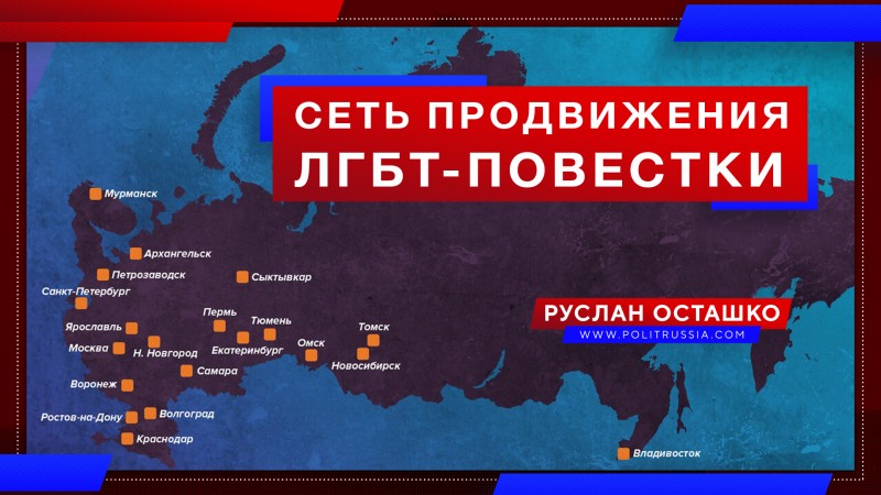 Кто входит в сеть продвижения ЛГБТ-повестки в России